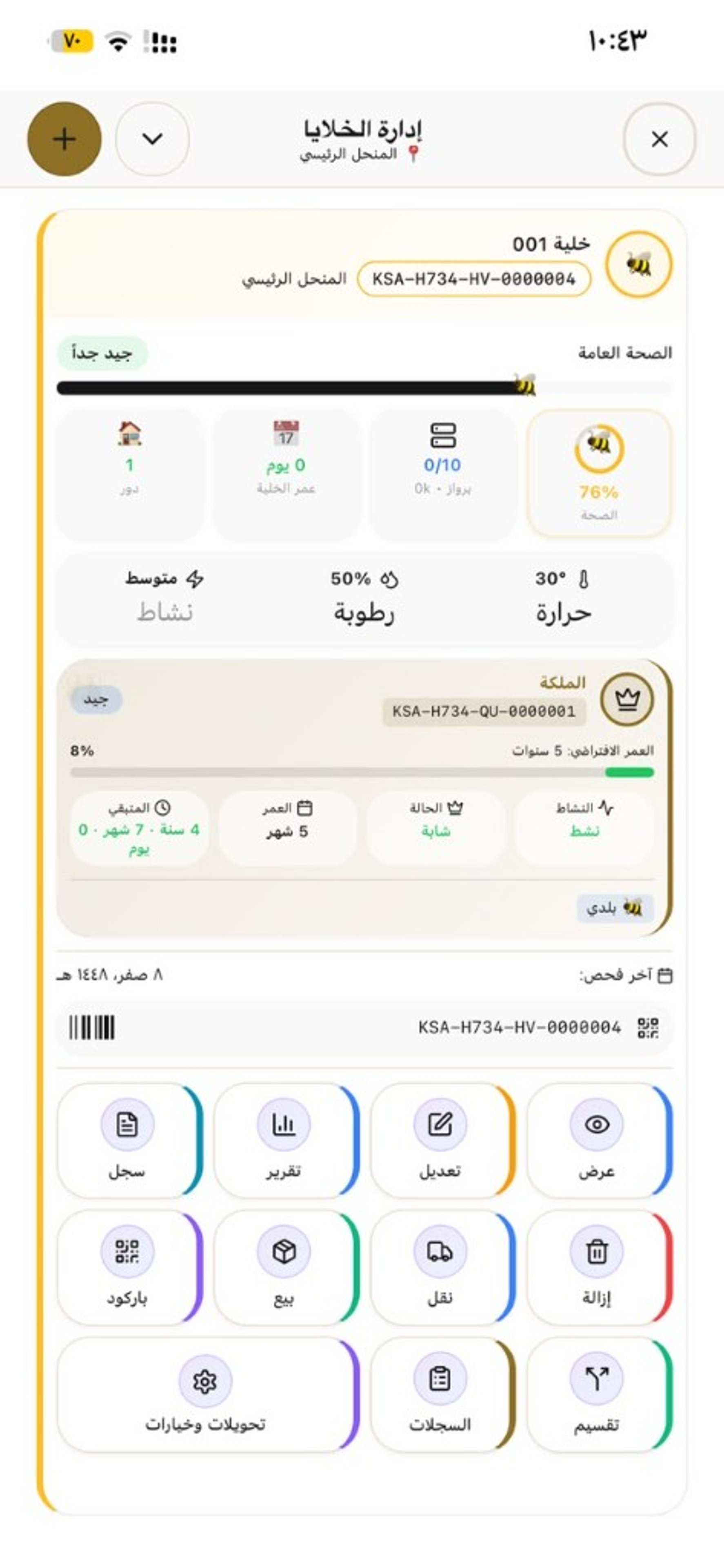 إدارة الخلايا من صحة الملكة إلى الإجراءات