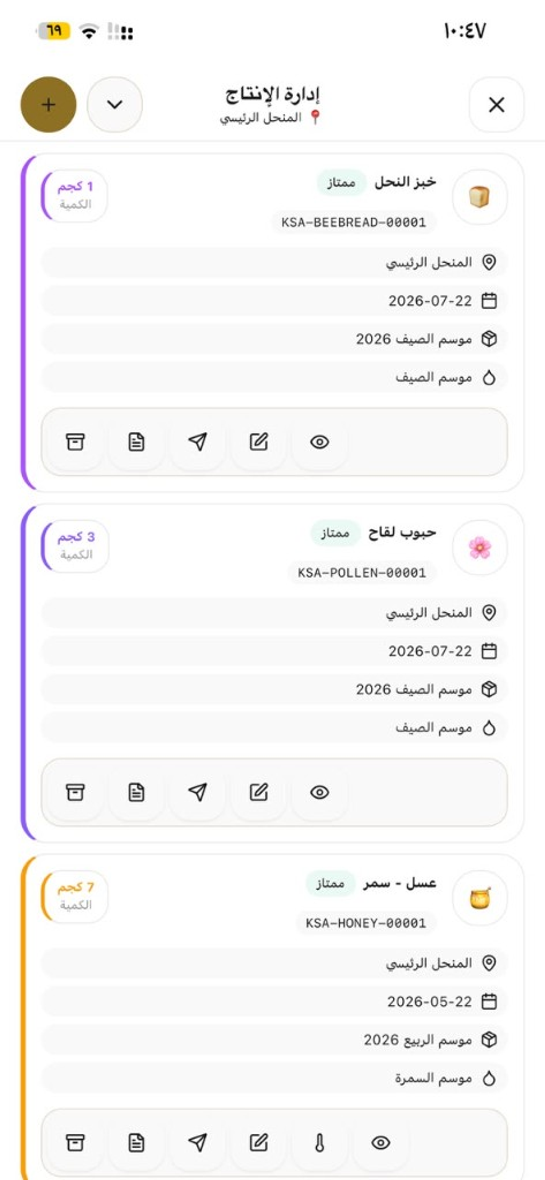 إدارة الإنتاج لدفعات العسل والجودة والكميات